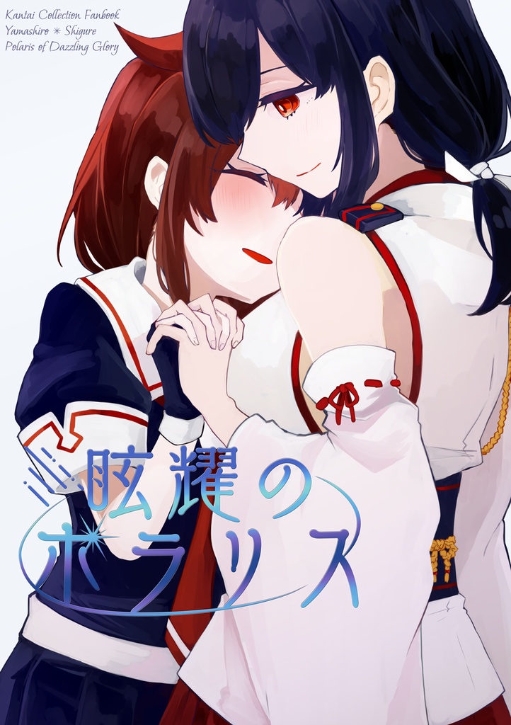 眩耀のポラリス