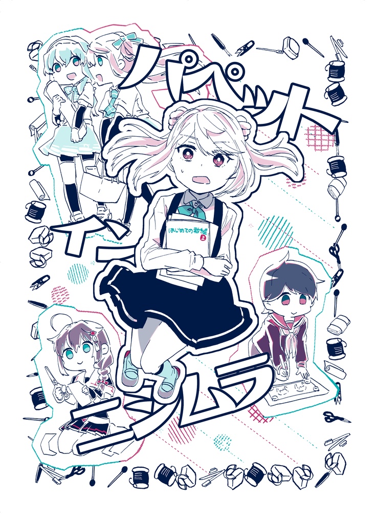 パペットインニシムラ