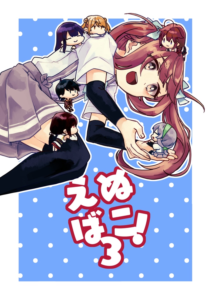 えぬばこ！3