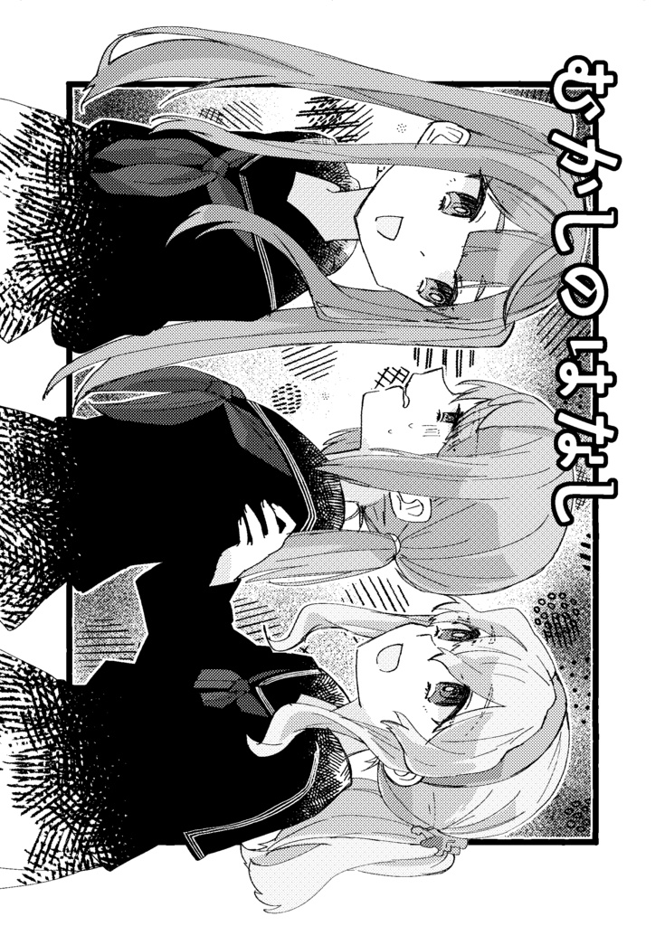 むかしのはなし