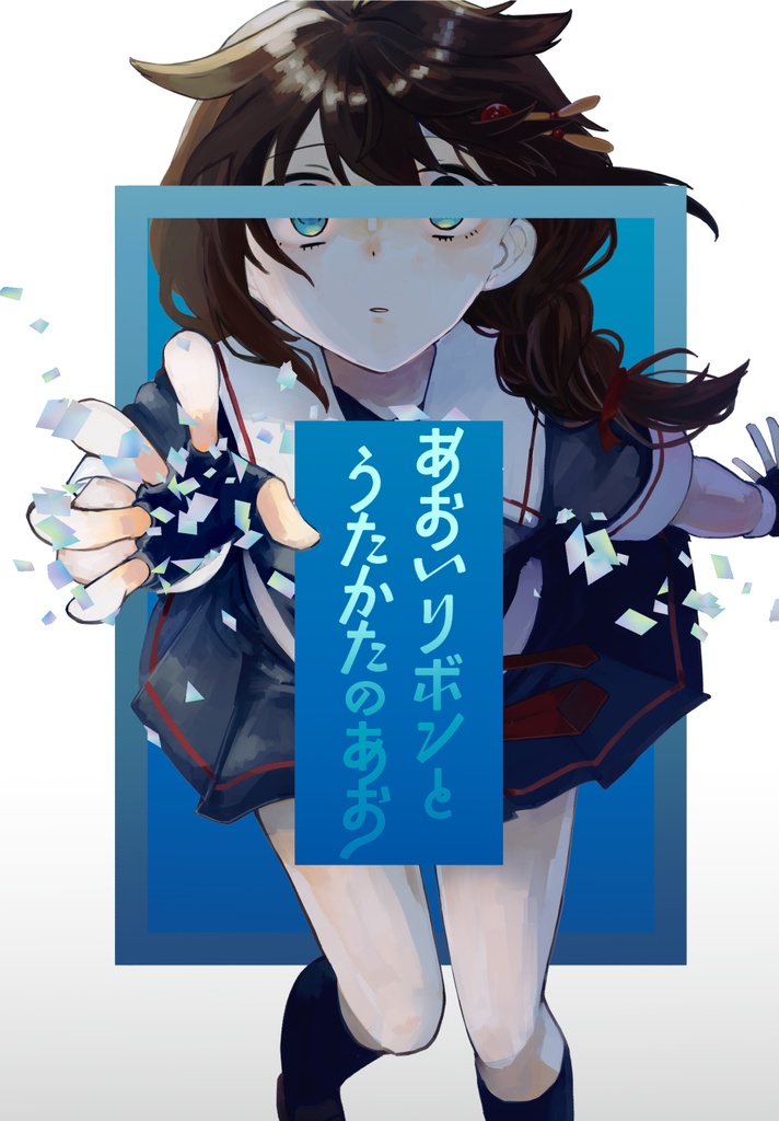 あおいリボンとうたかたのあお