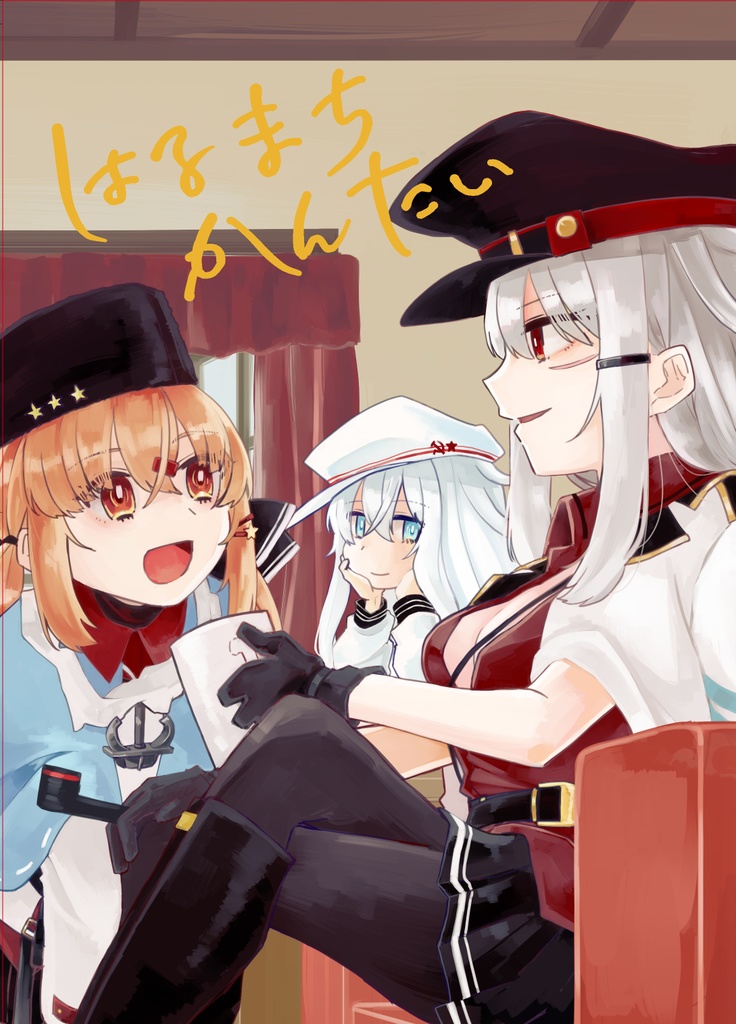 はるまちかんたい