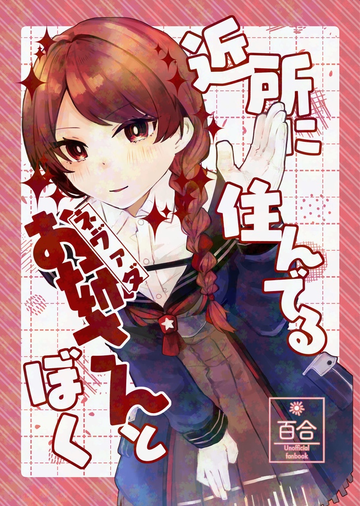 近所に住んでるお姉さんとぼく