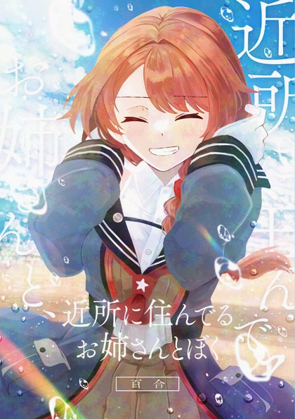 近所に住んでるお姉さんとぼく