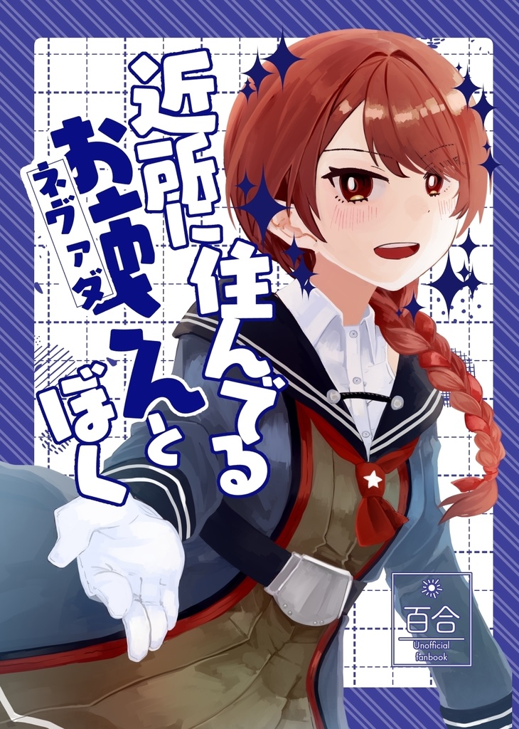 近所に住んでるお姉さんとぼく