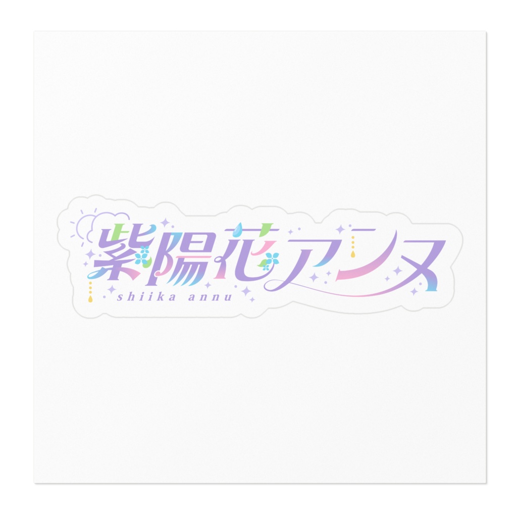 紫陽花アンヌ ネームロゴステッカー
