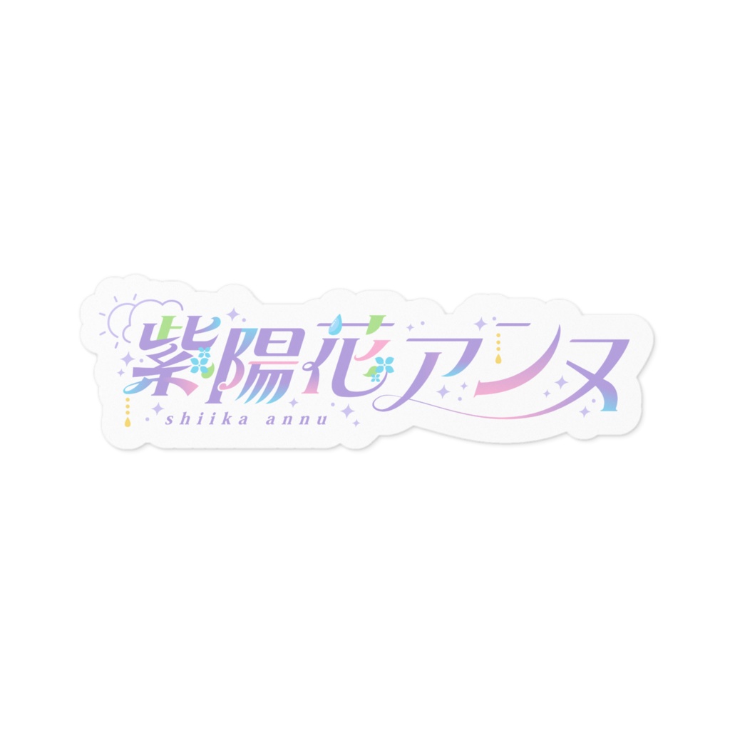 紫陽花アンヌ ネームロゴステッカー