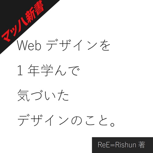 Webデザインを１年学んで気づいたデザインのこと。