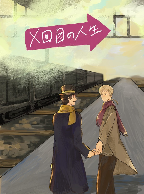 X回目の人生