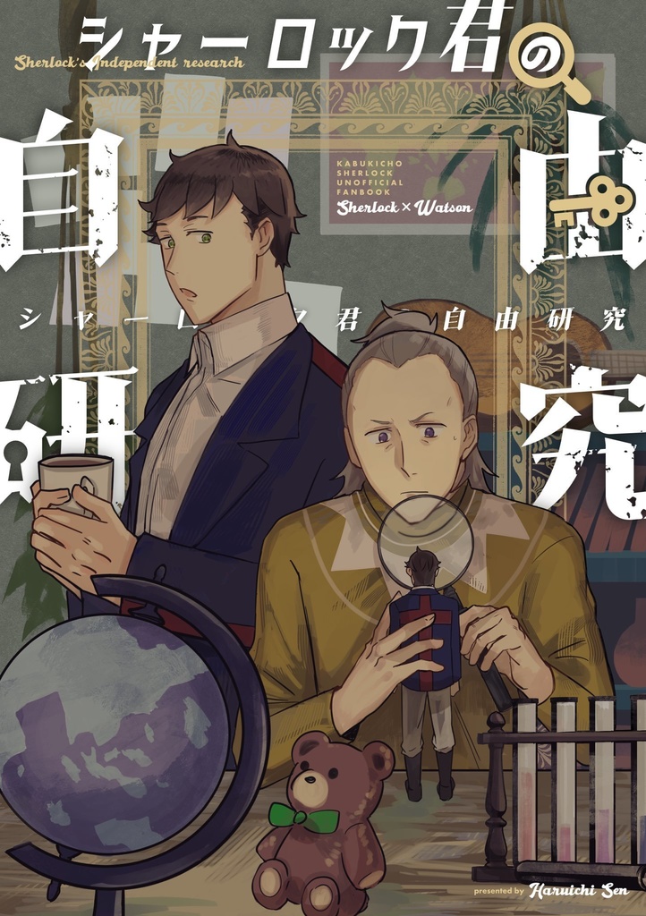 シャーロック君の自由研究