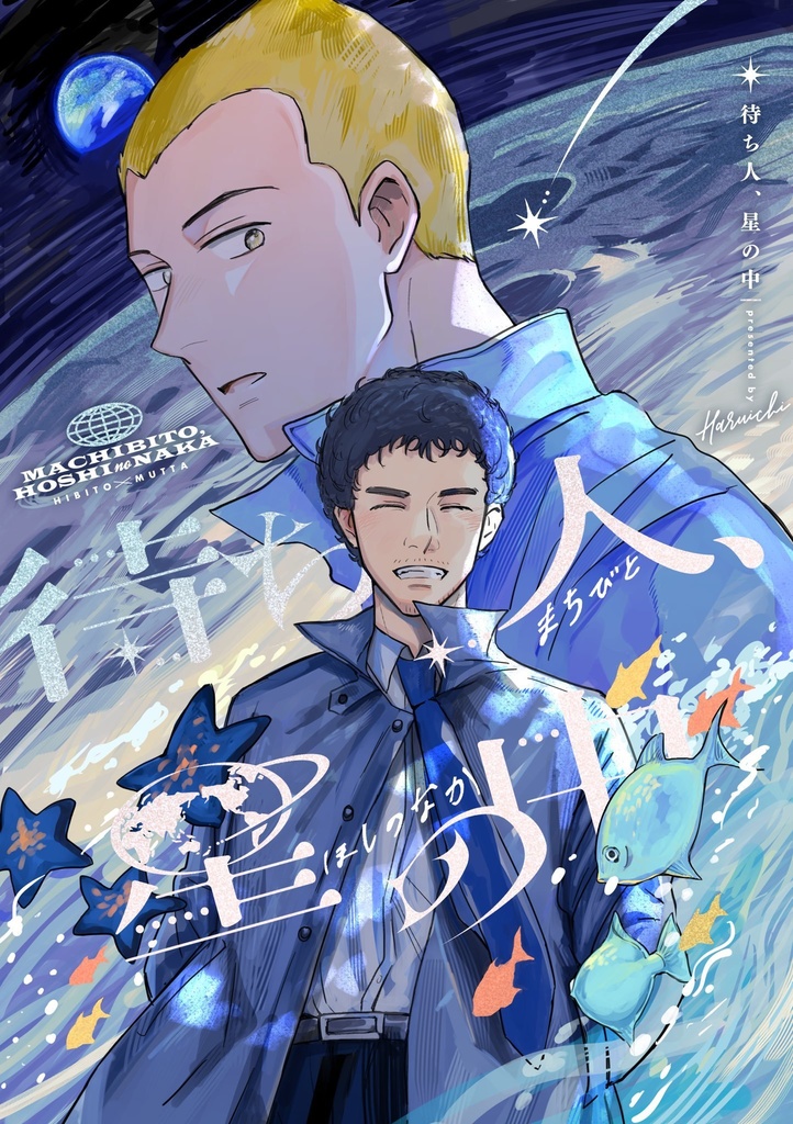 待ち人、星の中