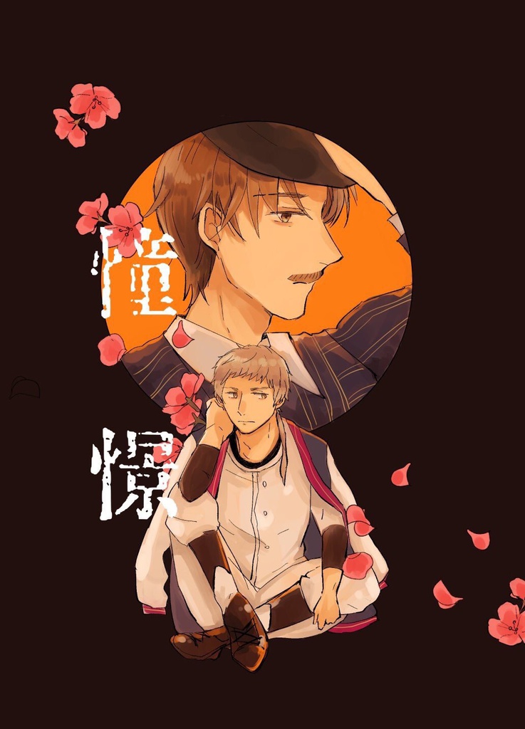 憧憬