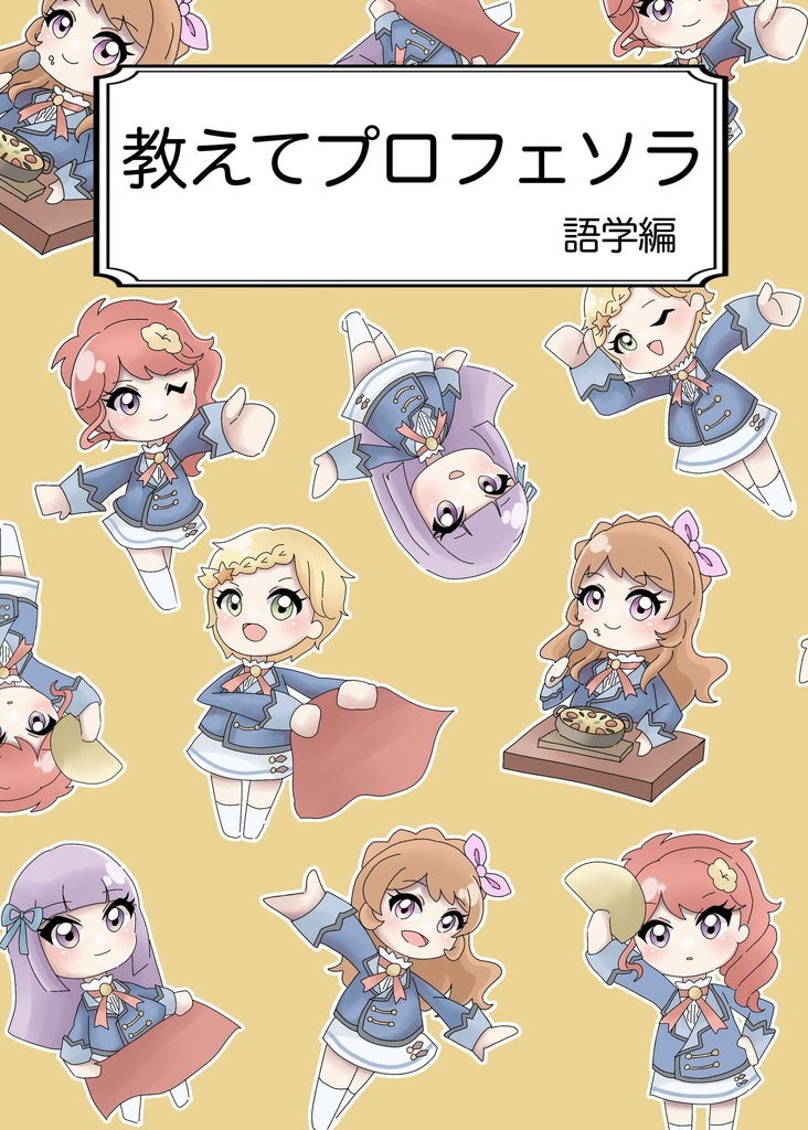 教えてプロフェソラ　語学編