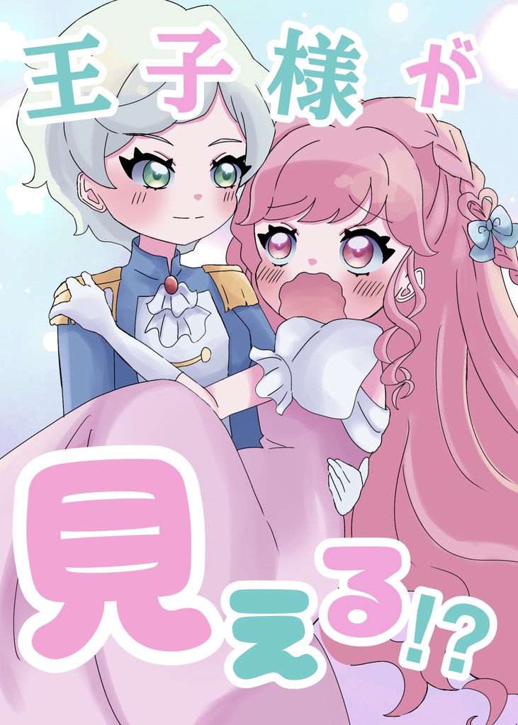 王子様が見える！？