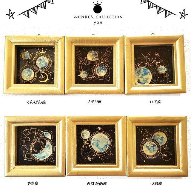 ♢受注生産♢12星座の星【原画】