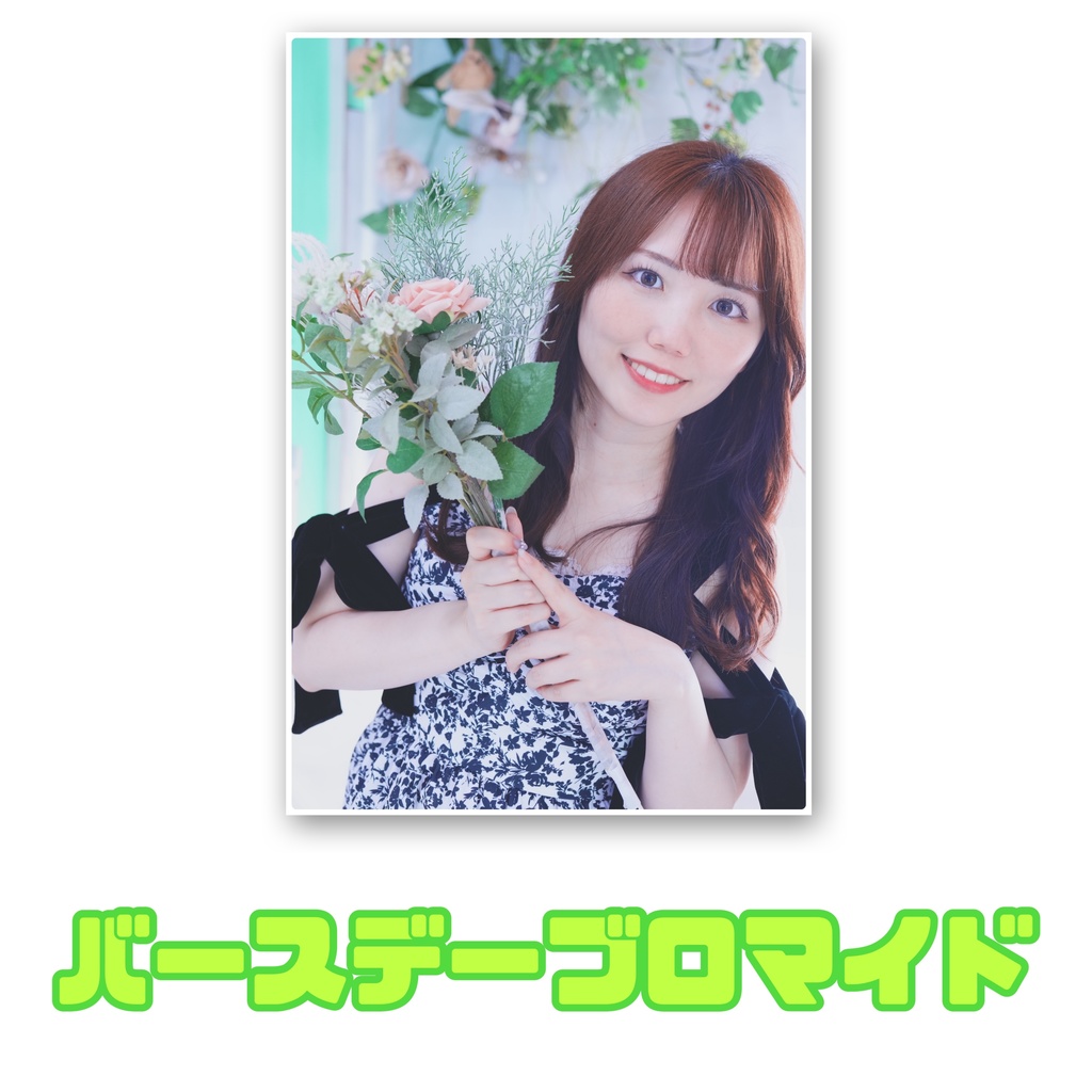 ブロマイド(2024バースデー)