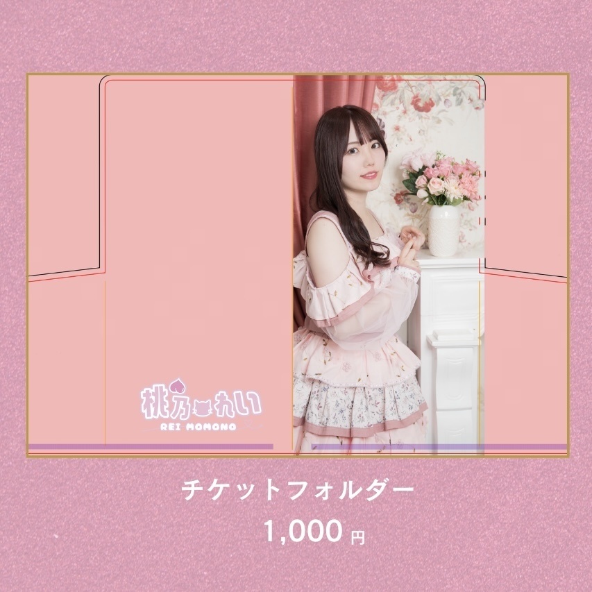 チケットフォルダー