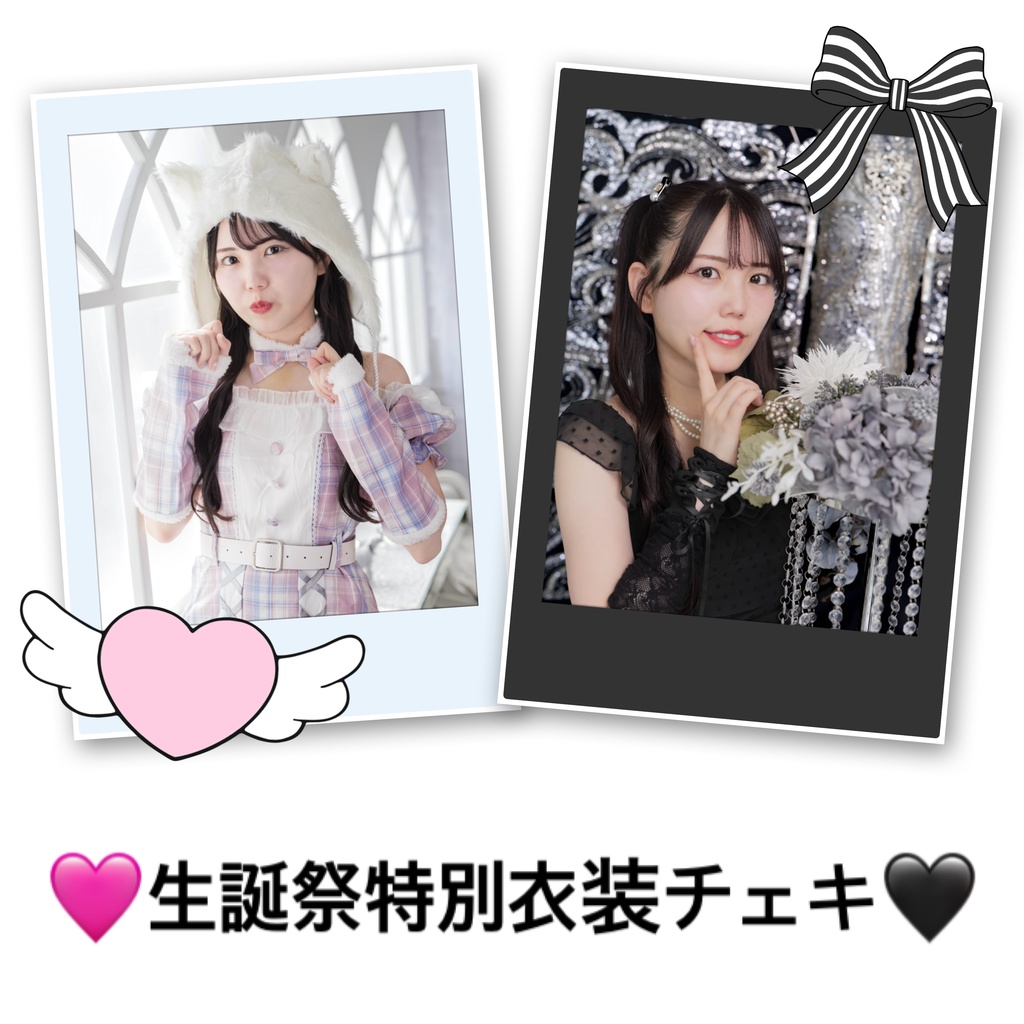 🩷2025バースデー特別衣装チェキ🖤