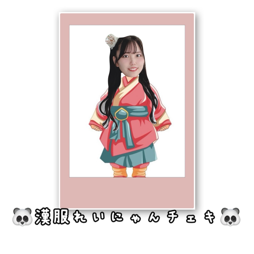 🐼漢服れいにゃんチェキ🐼