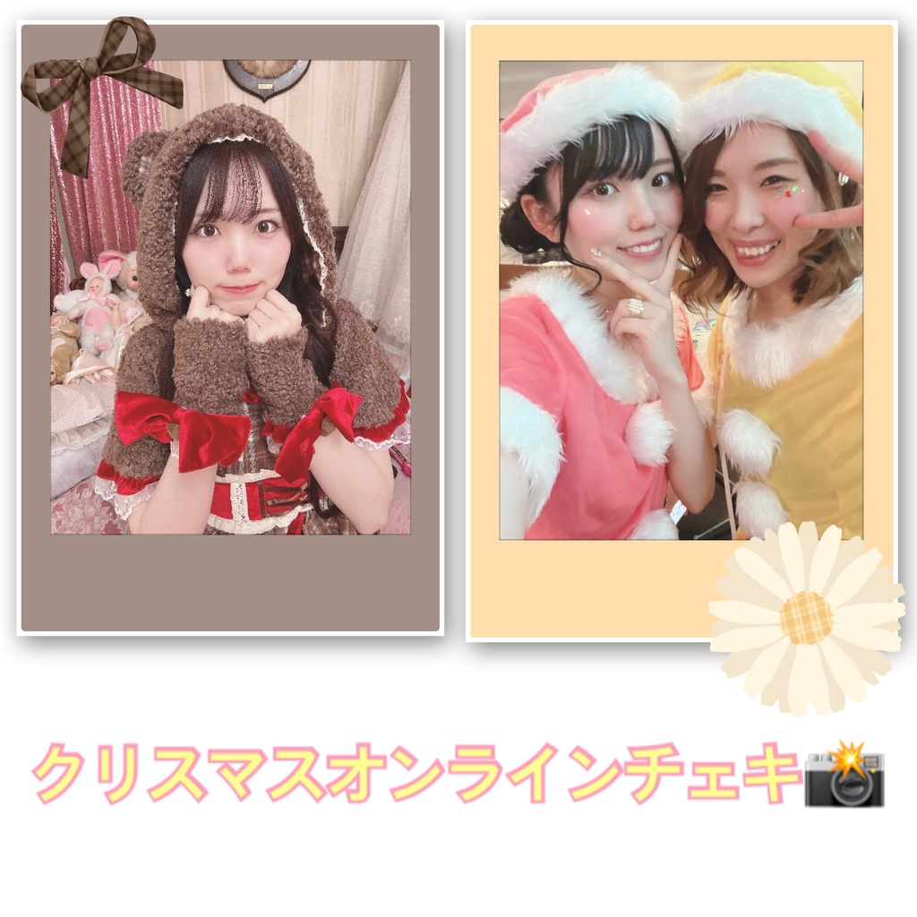 🎄クリスマスオンラインチェキ🎄