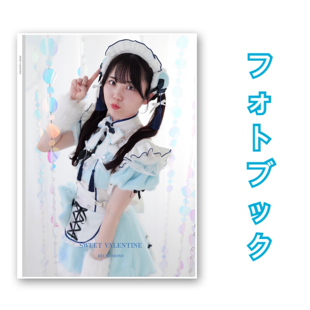 バレンタインフォトブック🩵