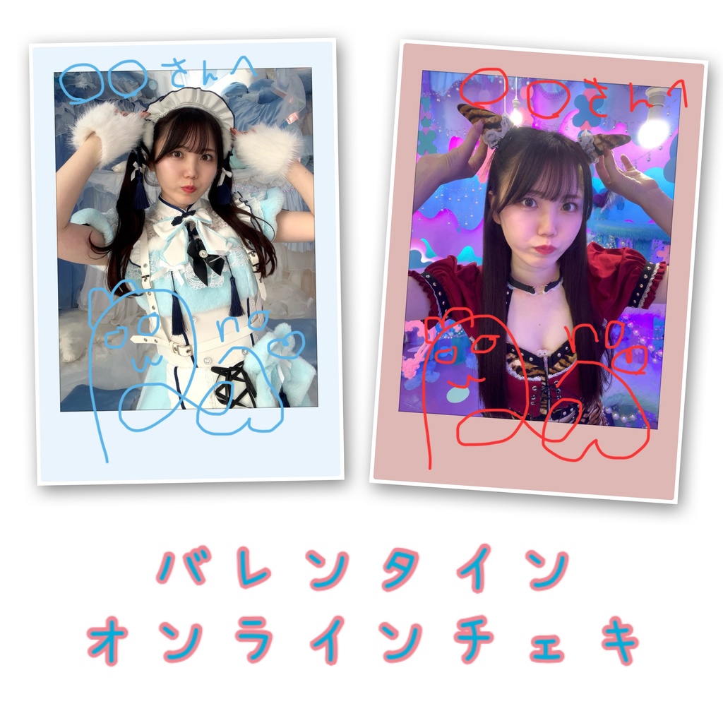 バレンタインオンラインチェキ🩵