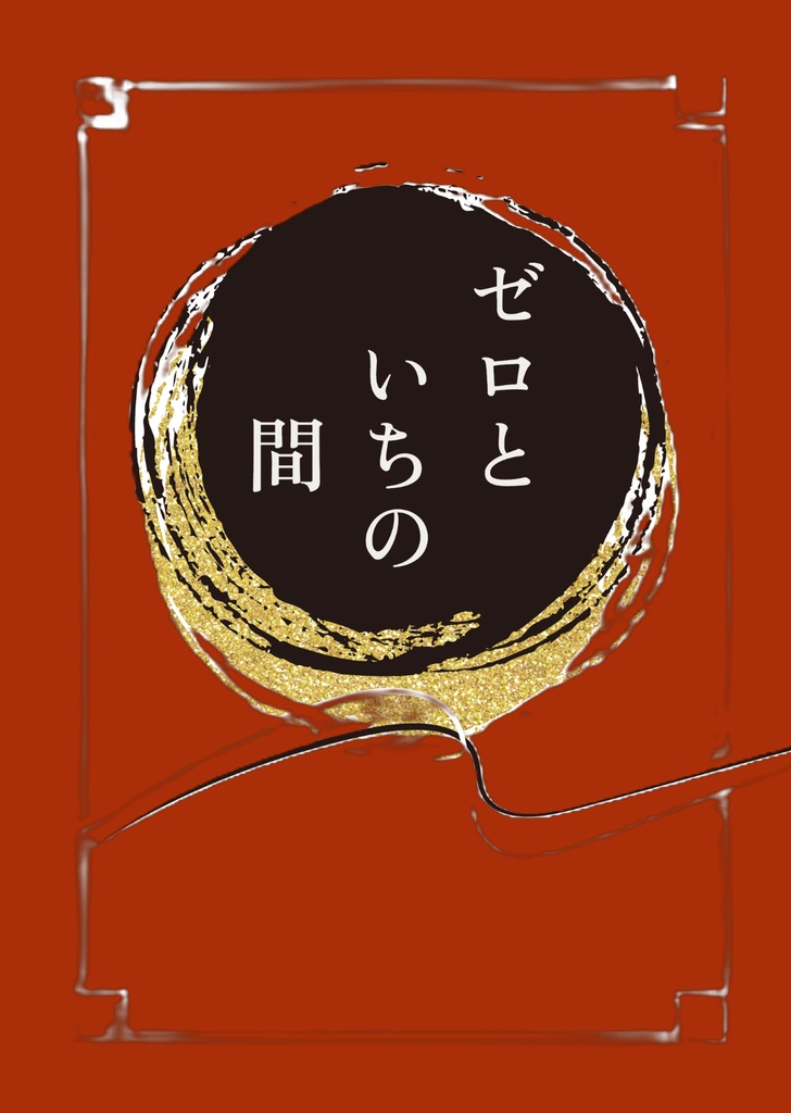 ゼロといちの間