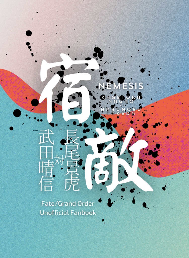 『宿敵』FGO景晴・生前話
