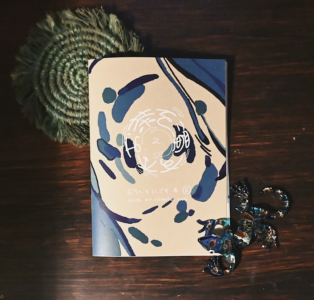 「お茶を濁す本」Vol.2