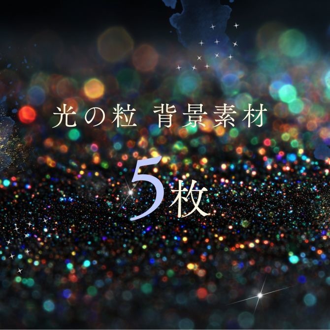 光の粒 背景素材 5枚セット