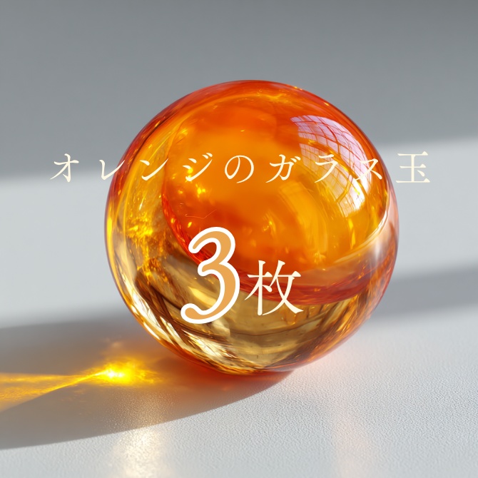【1:1 PNG】オレンジのガラス玉素材3枚セット｜LP・バナー・装飾デザインに