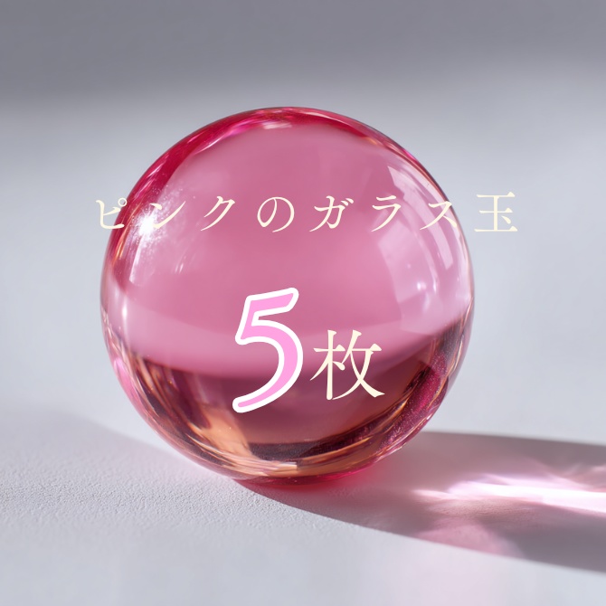 【1:1 PNG】ピンクのガラス玉素材5枚セット｜LP・バナー・装飾デザインに使える透過素材