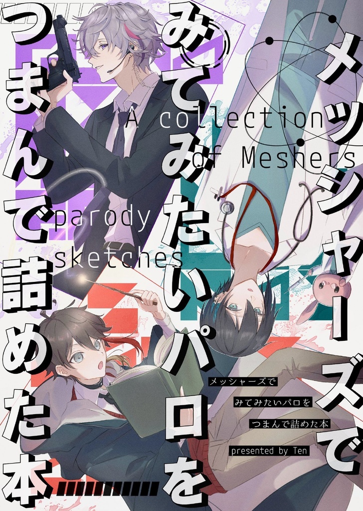 メッシャーズでみてみたいパロをつまんで詰めた本