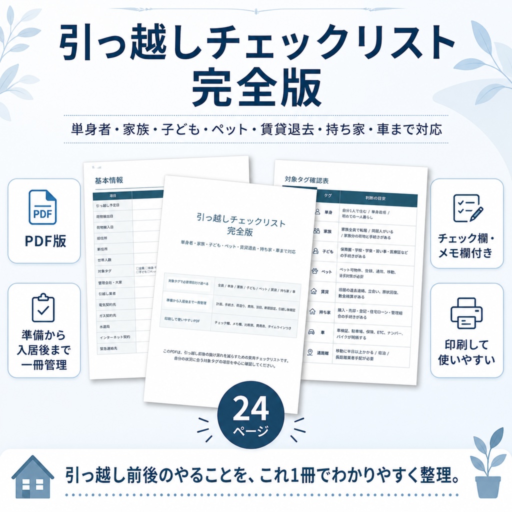 お手軽！引っ越しチェックリスト
