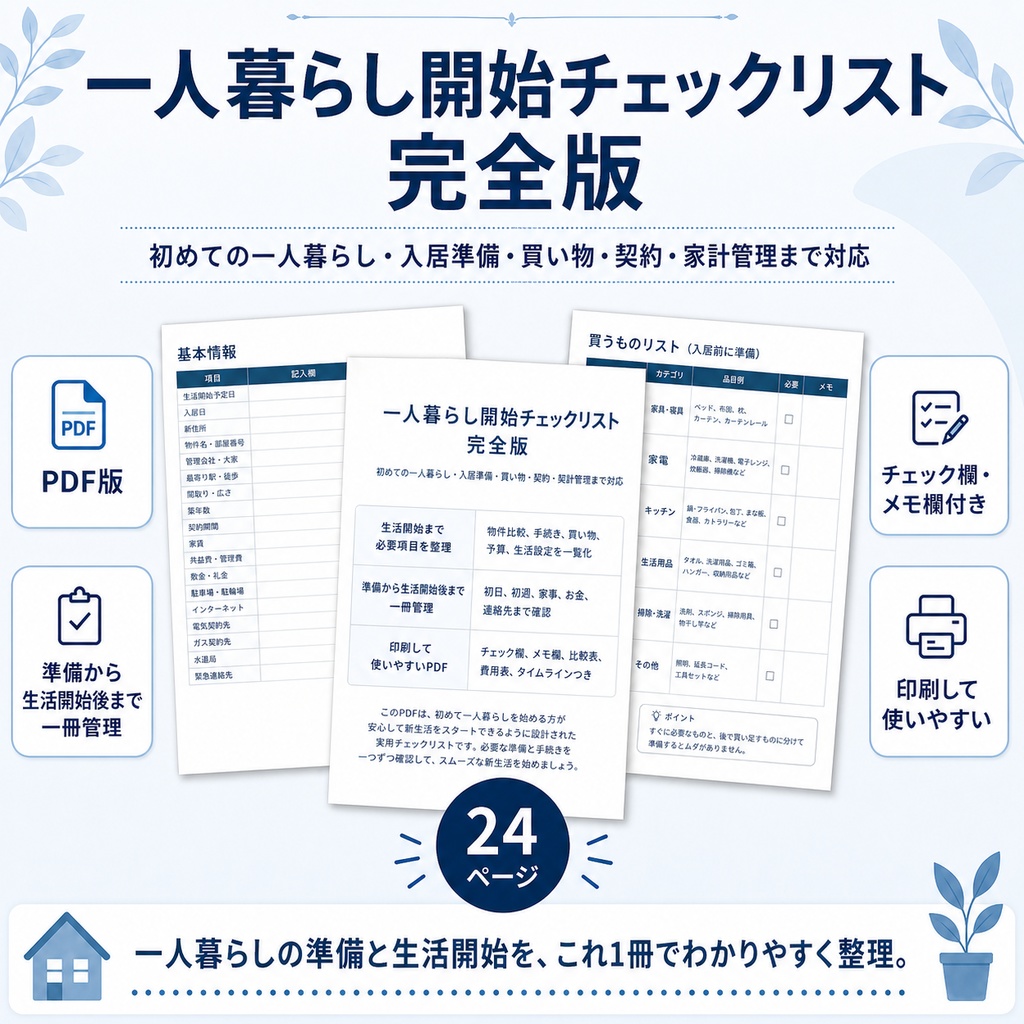 お手軽！一人暮らし開始チェックリスト