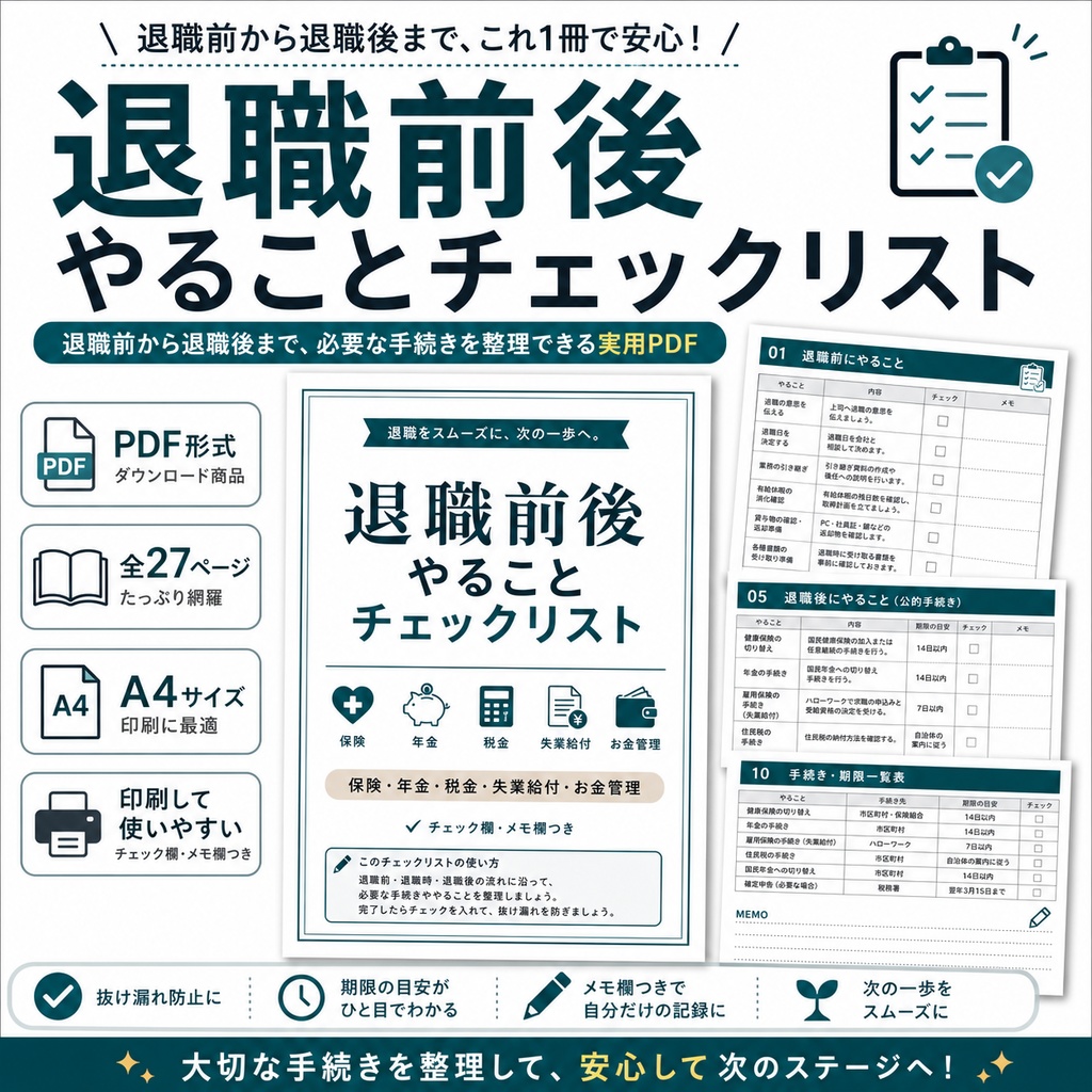 お手軽!退職前後やることチェックリスト