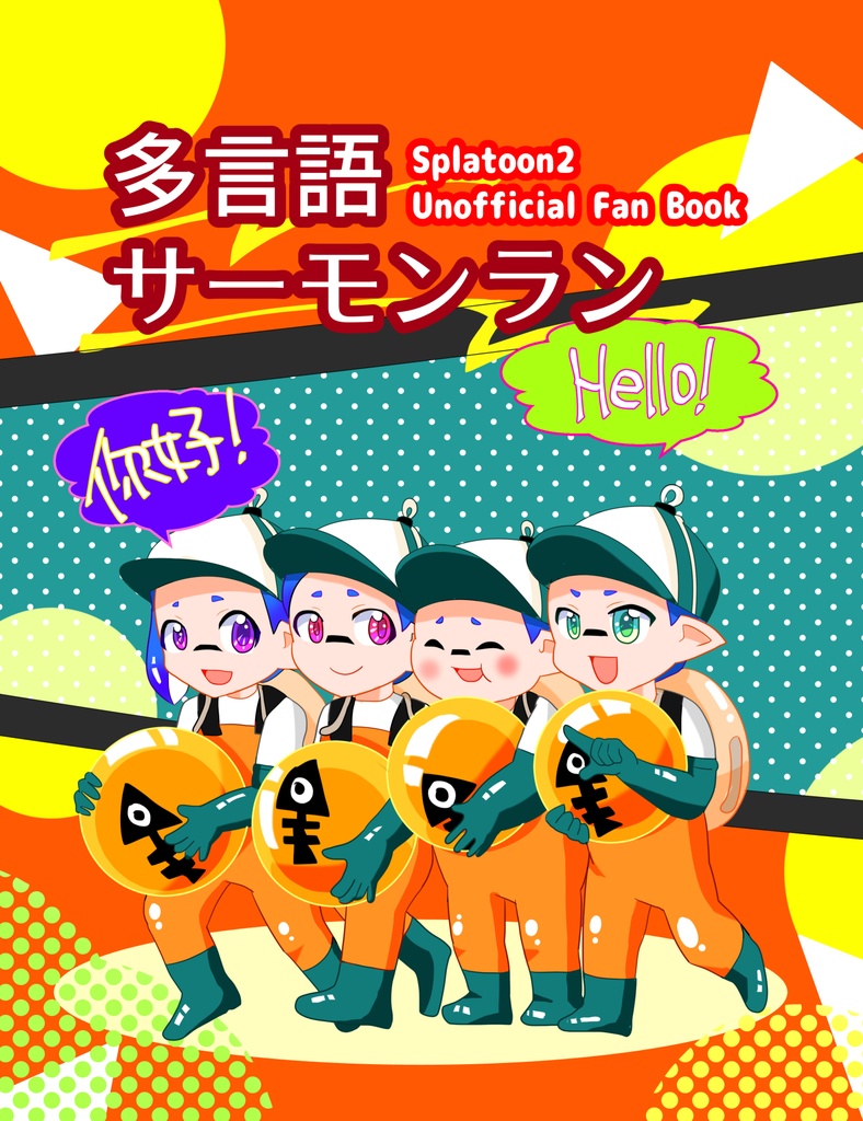 多言語サーモンラン