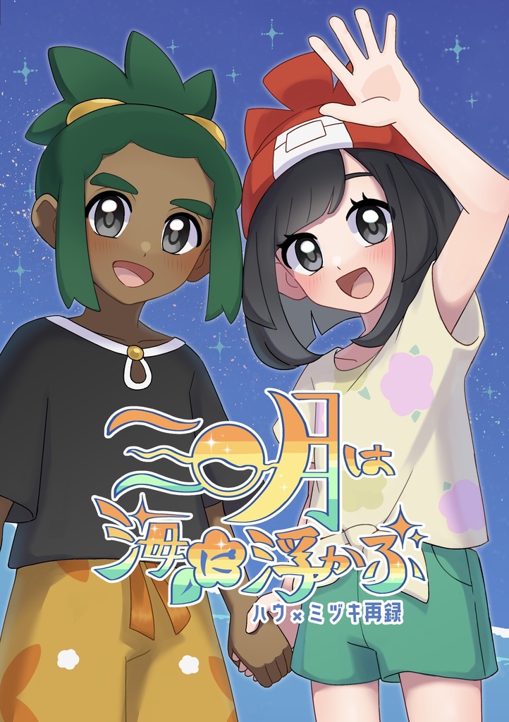 【ﾁｬﾚ!29新刊】三日月は海に浮かぶ