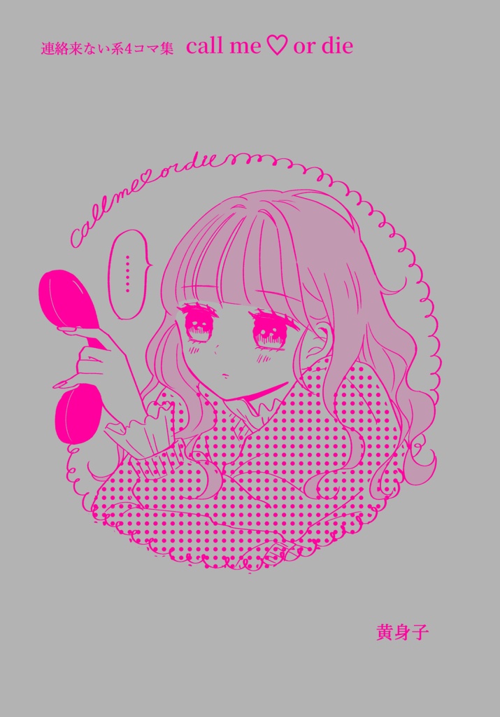 作品集『call me ♡ or die』