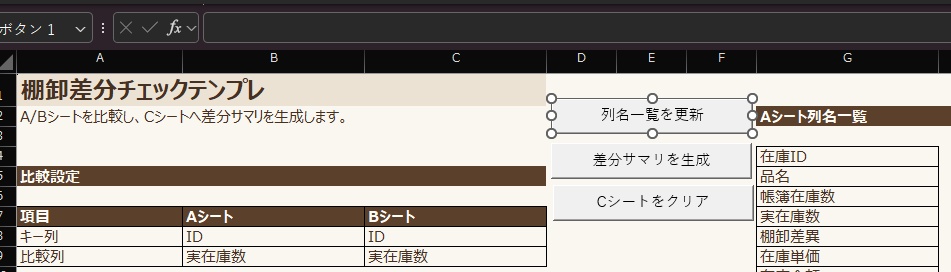 棚卸差分チェックテンプレ
