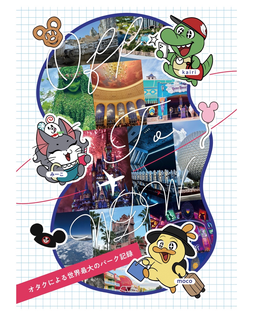 Off To WDW(WDW旅行レポ本)
