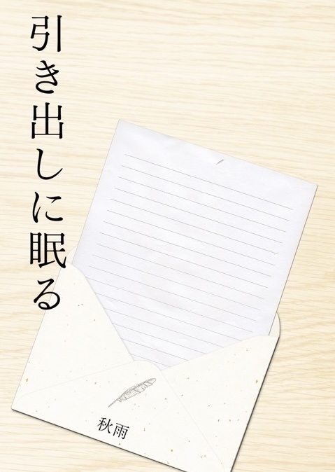 引き出しに眠る