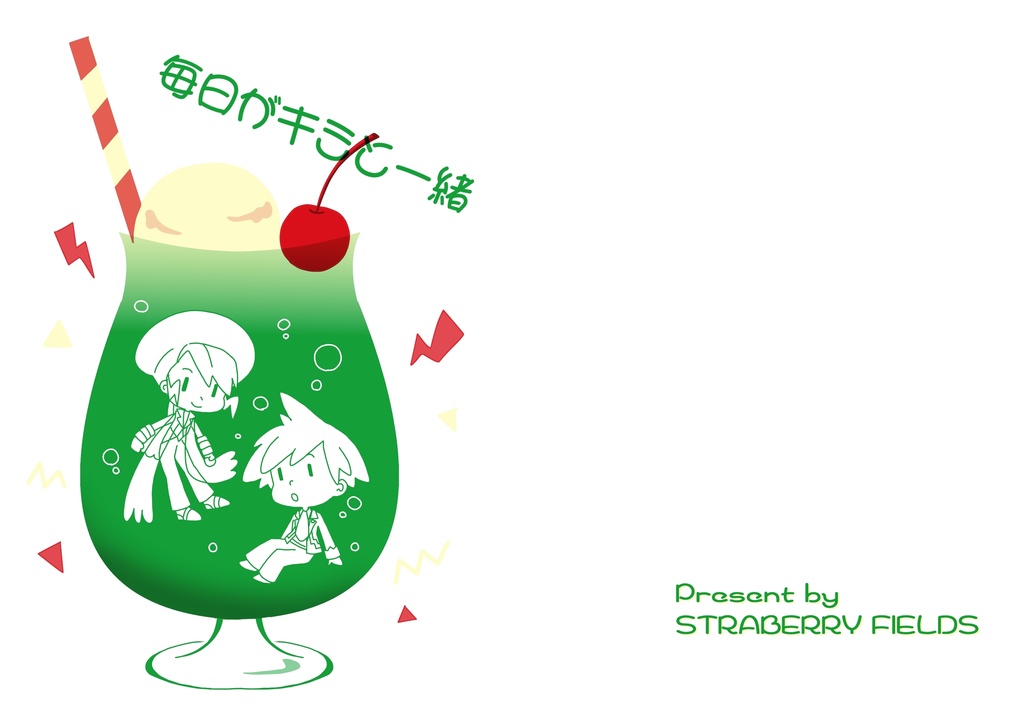 毎日がキミと一緒