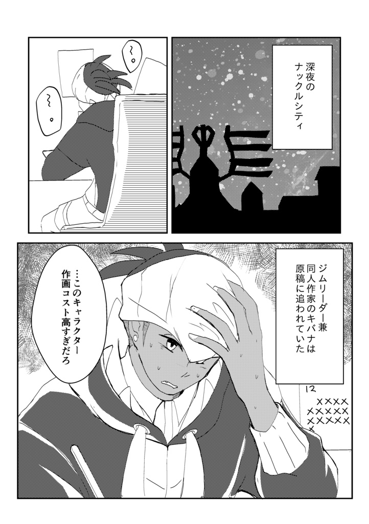 いつも限界 同人作家のキバナさん