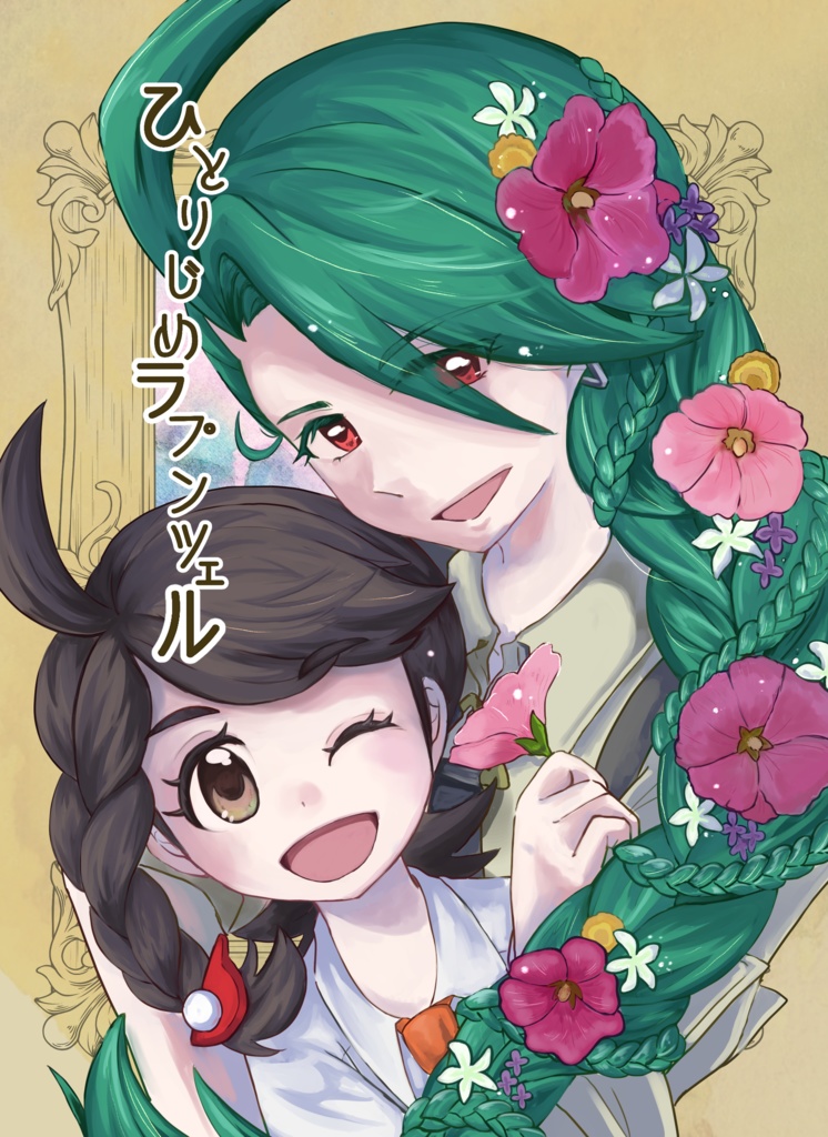 ひとりじめラプンツェル