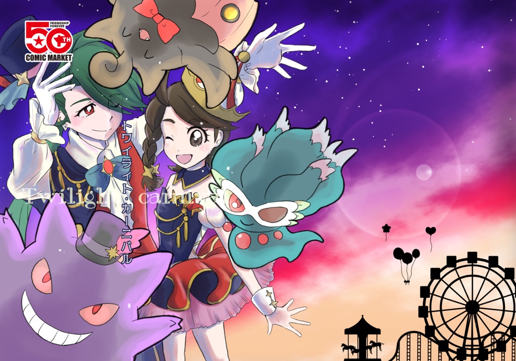 トワイライト・カーニバル