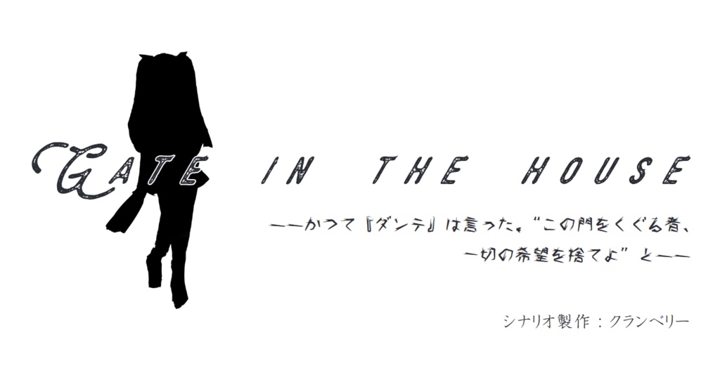 CoCシナリオ《GATE in the house》