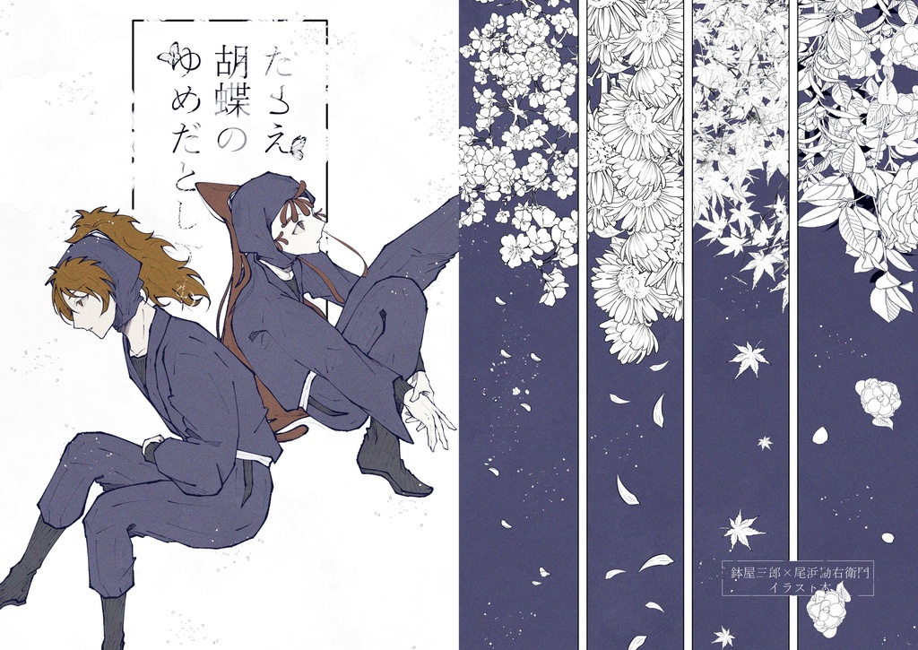 たとえ胡蝶のゆめだとしても