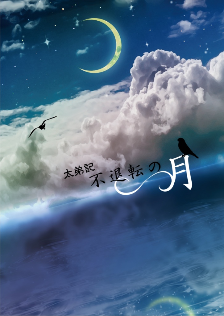 太弟記　不退転の月