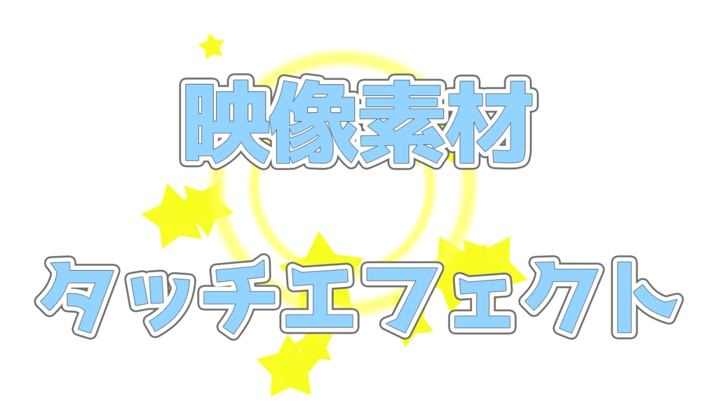 タッチエフェクト
